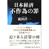 日本経済不作為の罪