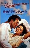 最後のアバンチュ-ル (ハーレクイン・テンプテーション 170)