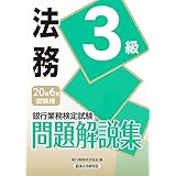 銀行業務検定試験 法務3級問題解説集 19年6月受験用 銀行業務検定協会 本 通販 Amazon