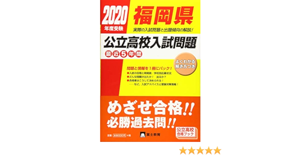 福岡県公立高校入試問題 年度受験 本 通販 Amazon