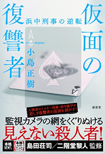 小島正樹:仮面の復讐者――浜中刑事の逆転 (本格ミステリー・ワールド・スペシャル)