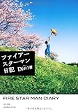 ファイアースターマン日記