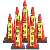 安全興業 Dコーン文字入り（凍結注意） DCR-7 ×8入り