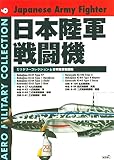 日本陸軍戦闘機 (MILITARY COLLECTION)
