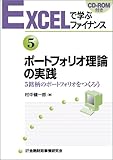 EXCELで学ぶファイナンス5 ポートフォリオ理論の実践 CD-ROM付
