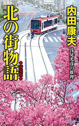 内田康夫:北の街物語-新装版 (C★NOVELS, 26-16)