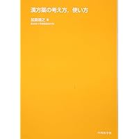 【希少】日本漢方医学と臨床