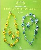 かわいいワイヤーレースジュエリー (メディアパルムック)