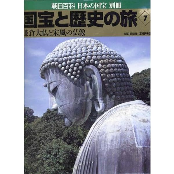 Amazon.co.jp: 国宝と歴史の旅 2 (朝日百科日本の国宝別冊) : 本