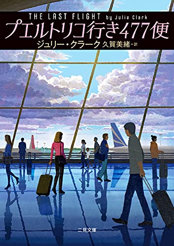 ジュリー・クラーク:プエルトリコ行き477便 (二見文庫 ザ・ミステリ・コレクション)