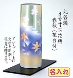 九谷焼花瓶8号春秋 名前メッセージ入り銘板式台付