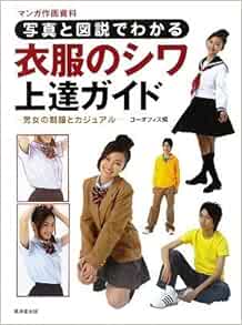 写真と図解でわかる 衣服のシワ上達ガイド 廣済堂マンガ工房 ゴーオフィス ゴーオフィス 本 通販 Amazon