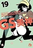 GS美神 極楽大作戦!![文庫版] コミック 1-19巻 セット