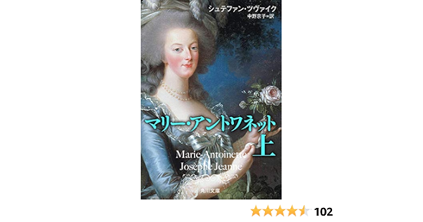 Amazon Co Jp マリー アントワネット 上 角川文庫 Ebook シュテファン ツヴァイク 中野 京子 本