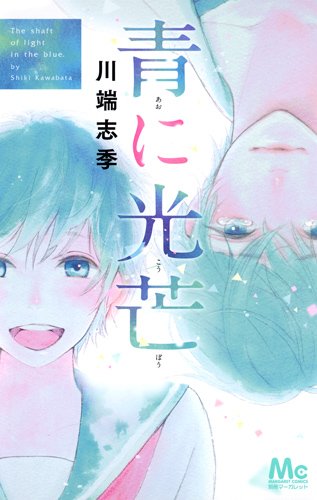『青に光芒』1巻
