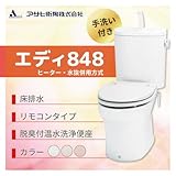 アサヒ衛陶 エディ848 床排水　カラー：ラブリーアイボリー ヒーター・水抜併用方式 手洗付 脱臭付温水洗浄便座 リモコンタイプ［RA3848BHTR131**］