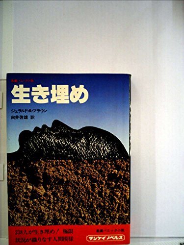 ジェラルド・A・ブラウン:生き埋め―長編パニック小説 (1977年) (サンケイノベルス)