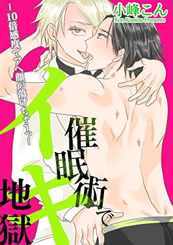 催眠術でイキ地獄 -11