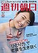 週刊朝日 2018年 9/7 号 [雑誌]