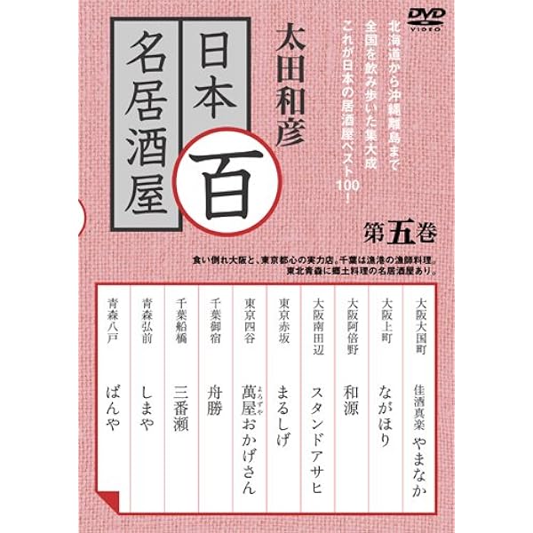 Amazon.co.jp: 太田和彦の日本百名居酒屋 第一巻 [DVD] : 太田和彦: DVD