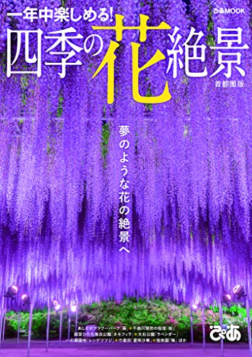 四季の花絶景 首都圏版 (ぴあMOOK)