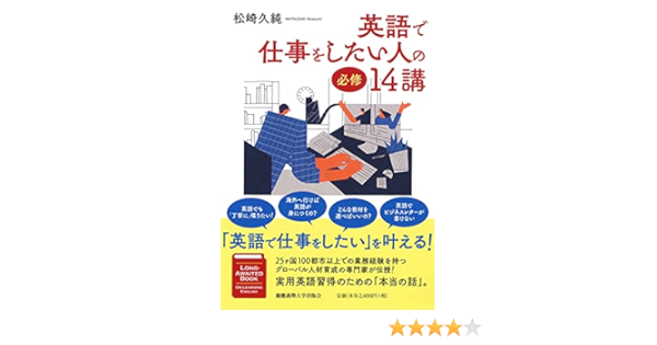 英語で仕事をしたい人の必修14講 松崎 久純 本 通販 Amazon