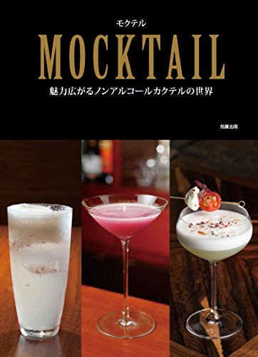 MOCKTAIL モクテル 魅力広がるノンアルコールカクテルの世界 MOCKTAIL モクテル 魅力広がるノンアルコールカクテルの世界