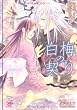 白梅の契り (ガッシュ文庫)