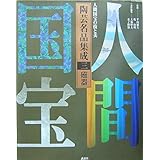 人間国宝の技と美 陶芸名品集成(3) 磁器