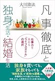 凡事徹底と独身生活・結婚生活 ―仕事力を高める「ライフスタイル」の選択―