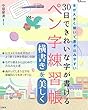 30日できれいな字が書けるペン字練習帳 横書きを美しく (TJMOOK)
