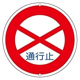 緑十字 道路標識 道路301 通行止め 133080