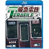 阪急電鉄テラファイル3 京都線 【Blu-ray Disc】