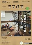 SUUMO注文住宅 群馬で建てる 2017年秋冬号