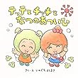 テッテとチッチのなつのあついひ