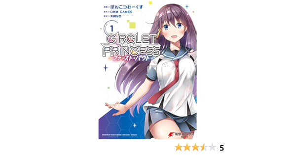 サークレット プリンセス ファースト バウト 1 電撃コミックスnext ぽんこつわーくす Dmm Games 木緒 なち マンガ Kindleストア Amazon