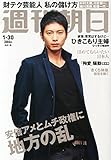 週刊朝日 2015年 1/30号 [雑誌]