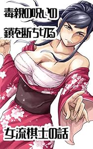 毒親の呪いの鎖を断ち切る女流棋士の話