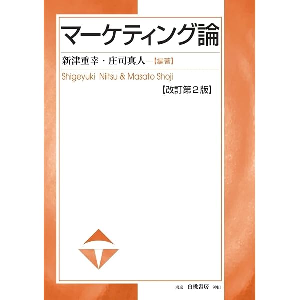 マーケティング論 改訂版 | 新津 重幸, 庄司 真人 |本 | 通販 | Amazon