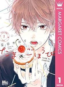 たまのごほうび 1 (マーガレットコミックスDIGITAL)