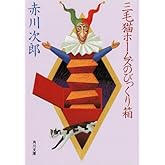 三毛猫ホームズのびっくり箱 「三毛猫ホームズ」シリーズ (角川文庫)