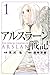 アルスラーン戦記(1)