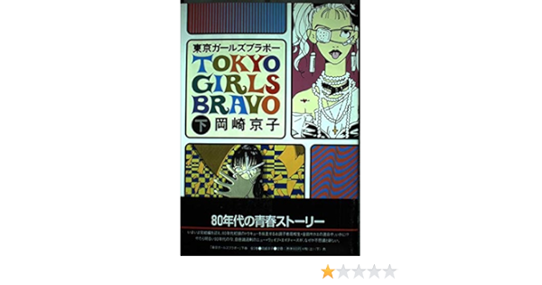 東京ガールズブラボー 下巻 ワンダーランドコミックス 岡崎 京子 本 通販 Amazon