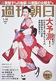 週刊朝日 2016年 1/15 号 [雑誌]