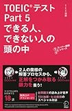 書評 音声DL付 TOEIC(R)テスト Part 5 できる人、できない人の頭の中 by 二之本