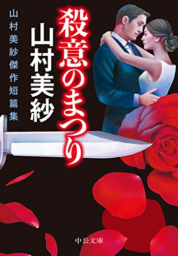 山村美紗:殺意のまつり-山村美紗傑作短篇集 (中公文庫)