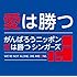 がんばろうニッポン 愛は勝つ シンガーズ「愛は勝つ」