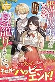 婚約破棄された検品令嬢ですが、冷酷辺境伯の子を身籠りました。: でも本当はお優しい方で毎日幸せです (レジーナブックス)
