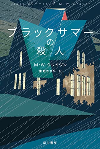 M・W・クレイヴン:ブラックサマーの殺人 (ハヤカワ・ミステリ文庫)