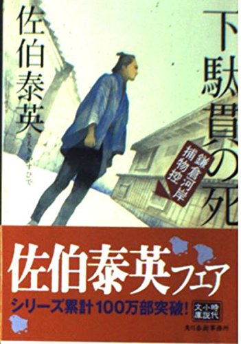 下駄貫の死―鎌倉河岸捕物控 (ハルキ文庫 時代小説文庫)